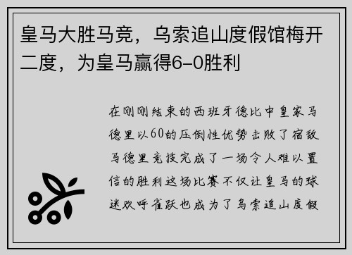 皇马大胜马竞，乌索追山度假馆梅开二度，为皇马赢得6-0胜利