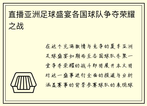 直播亚洲足球盛宴各国球队争夺荣耀之战