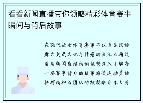 看看新闻直播带你领略精彩体育赛事瞬间与背后故事