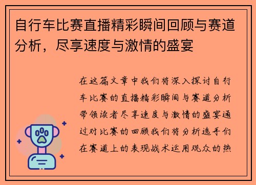 自行车比赛直播精彩瞬间回顾与赛道分析，尽享速度与激情的盛宴