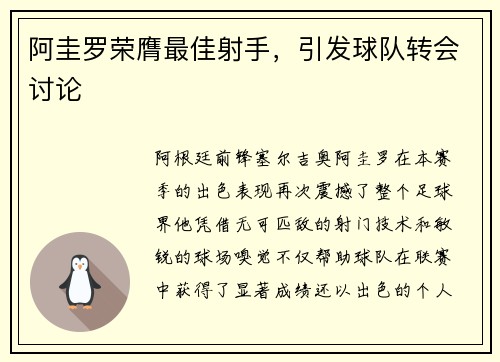 阿圭罗荣膺最佳射手，引发球队转会讨论