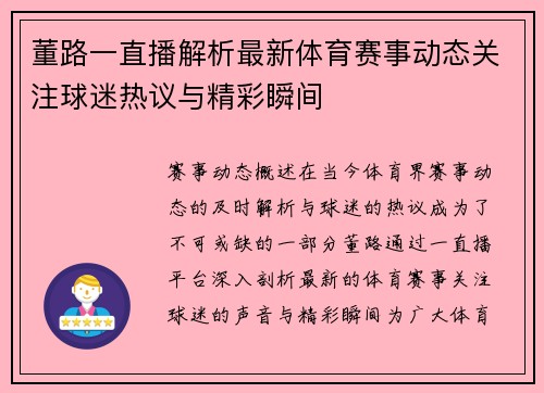 董路一直播解析最新体育赛事动态关注球迷热议与精彩瞬间