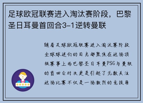 足球欧冠联赛进入淘汰赛阶段，巴黎圣日耳曼首回合3-1逆转曼联