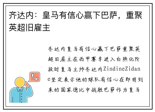 齐达内：皇马有信心赢下巴萨，重聚英超旧雇主