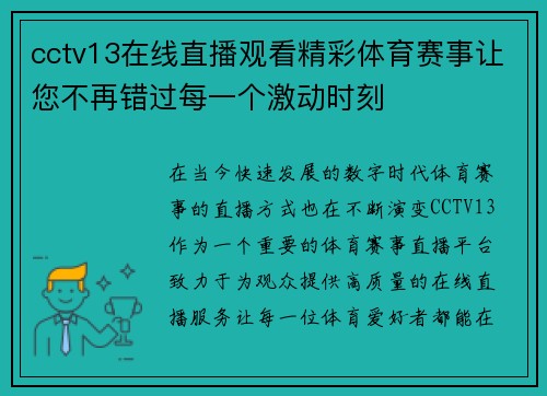 cctv13在线直播观看精彩体育赛事让您不再错过每一个激动时刻