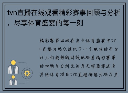 tvn直播在线观看精彩赛事回顾与分析，尽享体育盛宴的每一刻