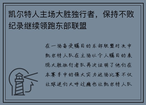 凯尔特人主场大胜独行者，保持不败纪录继续领跑东部联盟