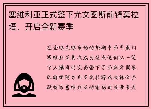 塞维利亚正式签下尤文图斯前锋莫拉塔，开启全新赛季