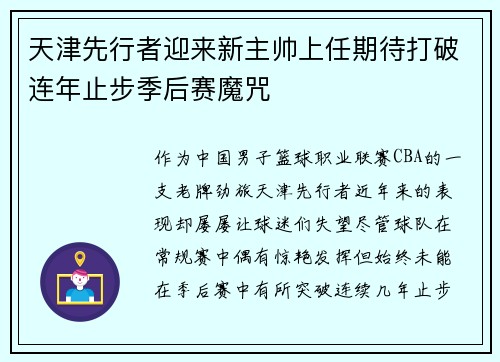 天津先行者迎来新主帅上任期待打破连年止步季后赛魔咒