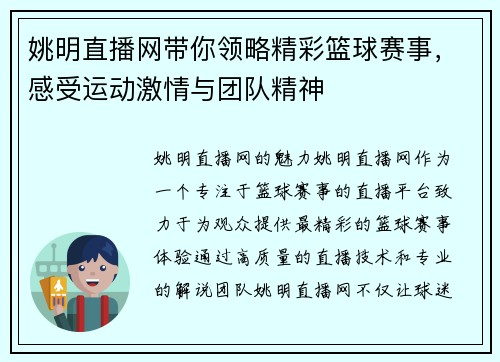 姚明直播网带你领略精彩篮球赛事，感受运动激情与团队精神