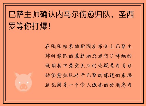 巴萨主帅确认内马尔伤愈归队，圣西罗等你打爆！