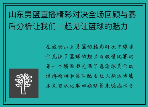 山东男篮直播精彩对决全场回顾与赛后分析让我们一起见证篮球的魅力