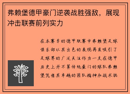 弗赖堡德甲豪门逆袭战胜强敌，展现冲击联赛前列实力
