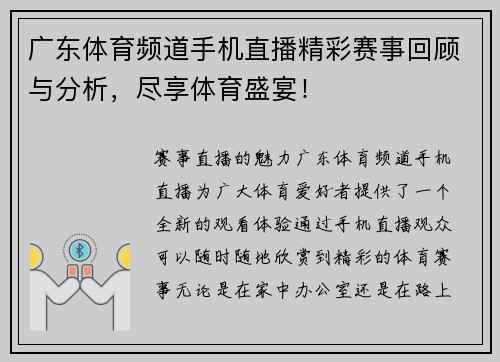 广东体育频道手机直播精彩赛事回顾与分析，尽享体育盛宴！