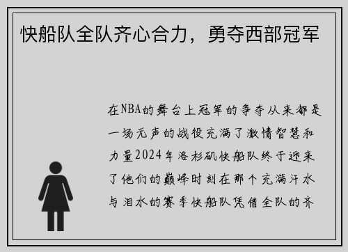 快船队全队齐心合力，勇夺西部冠军