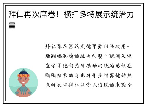 拜仁再次席卷！横扫多特展示统治力量