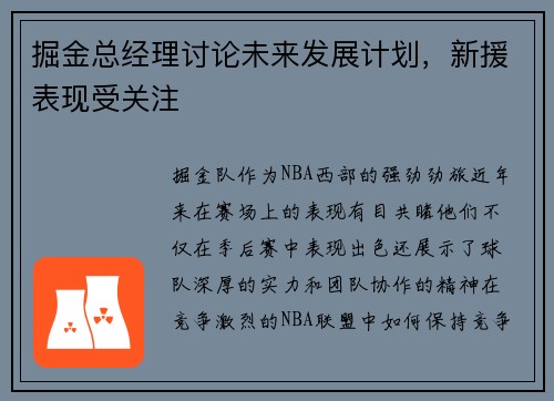 掘金总经理讨论未来发展计划，新援表现受关注