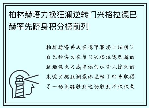 柏林赫塔力挽狂澜逆转门兴格拉德巴赫率先跻身积分榜前列