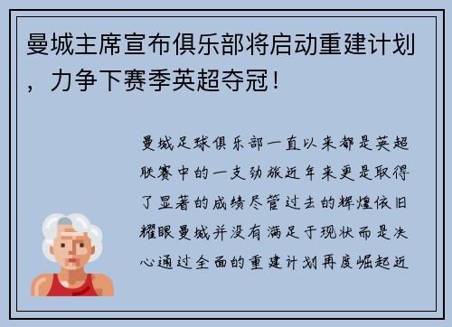 曼城主席宣布俱乐部将启动重建计划，力争下赛季英超夺冠！