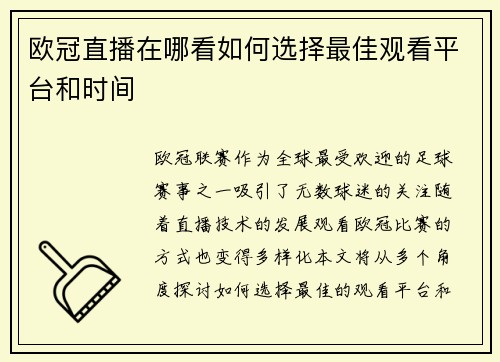 欧冠直播在哪看如何选择最佳观看平台和时间