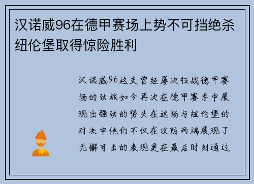 汉诺威96在德甲赛场上势不可挡绝杀纽伦堡取得惊险胜利
