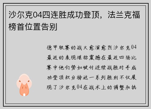 沙尔克04四连胜成功登顶，法兰克福榜首位置告别