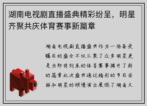 湖南电视剧直播盛典精彩纷呈，明星齐聚共庆体育赛事新篇章