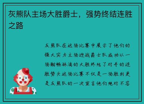 灰熊队主场大胜爵士，强势终结连胜之路