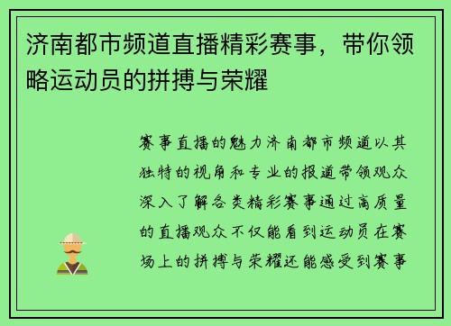 济南都市频道直播精彩赛事，带你领略运动员的拼搏与荣耀