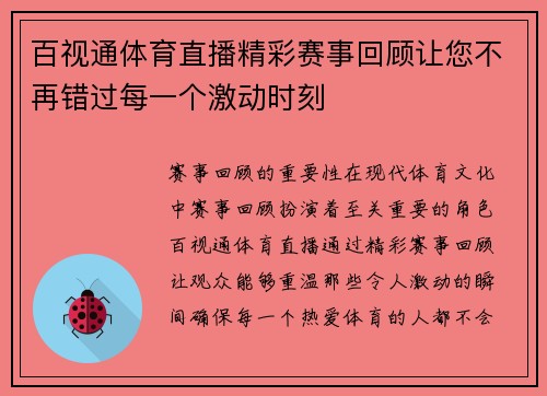 百视通体育直播精彩赛事回顾让您不再错过每一个激动时刻