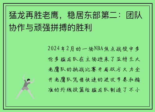 猛龙再胜老鹰，稳居东部第二：团队协作与顽强拼搏的胜利