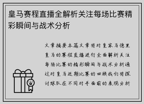 皇马赛程直播全解析关注每场比赛精彩瞬间与战术分析
