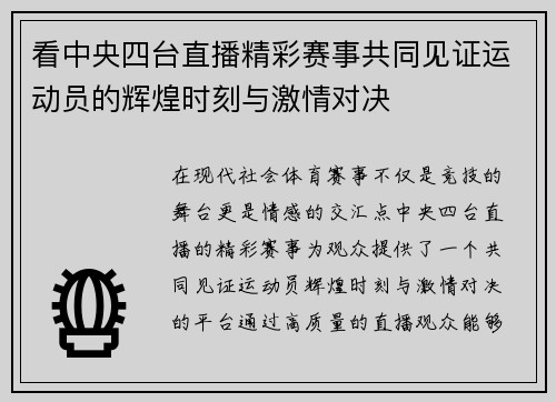 看中央四台直播精彩赛事共同见证运动员的辉煌时刻与激情对决