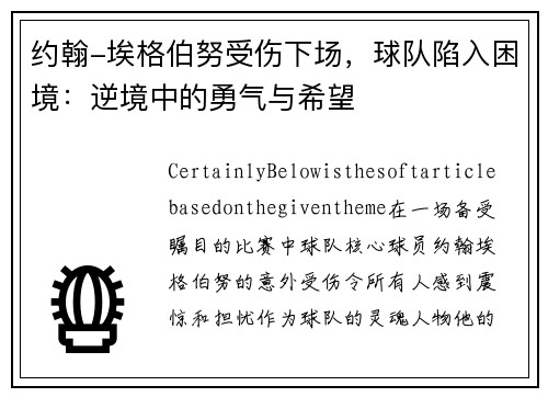 约翰-埃格伯努受伤下场，球队陷入困境：逆境中的勇气与希望