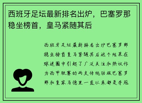 西班牙足坛最新排名出炉，巴塞罗那稳坐榜首，皇马紧随其后