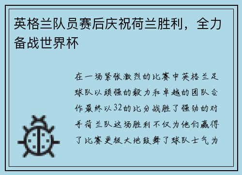 英格兰队员赛后庆祝荷兰胜利，全力备战世界杯