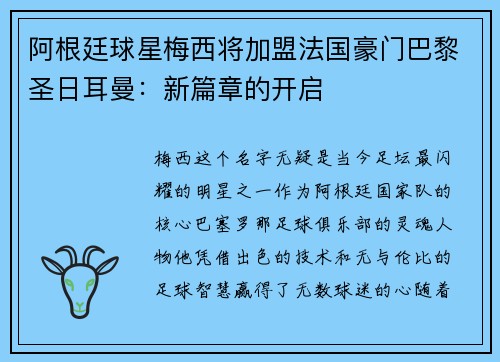 阿根廷球星梅西将加盟法国豪门巴黎圣日耳曼：新篇章的开启