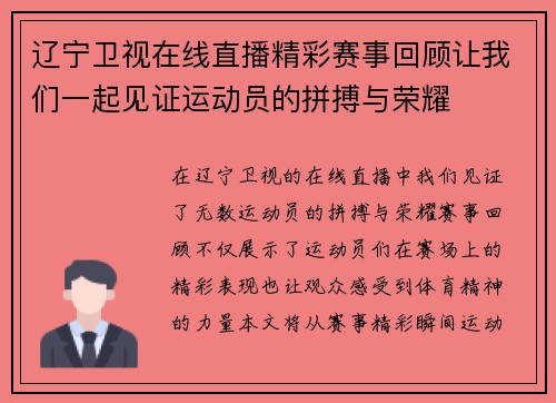 辽宁卫视在线直播精彩赛事回顾让我们一起见证运动员的拼搏与荣耀