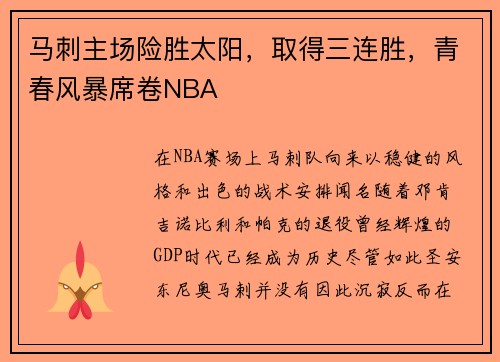 马刺主场险胜太阳，取得三连胜，青春风暴席卷NBA