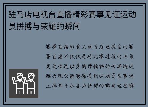 驻马店电视台直播精彩赛事见证运动员拼搏与荣耀的瞬间